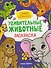 Самые большие: книжка-раскраска - 0