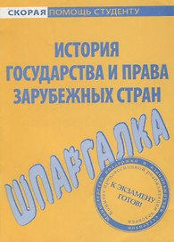 Шпаргалка по истории государства и права зарубежных стран.