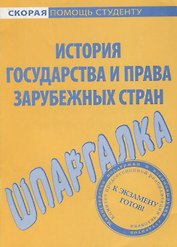 Шпаргалка по истории государства и права зарубежных стран.
