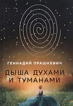 Дыша духами и туманами