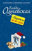 Оборотень на все руки : роман