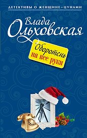 Оборотень на все руки : роман