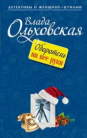 Оборотень на все руки : роман