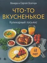 Что-то вкусненькое. Кулинарный пасьянс