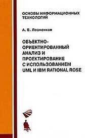 Объектно-ориентированный анализ и проектирование с использованием VML и IBM Rational Rose