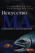 Искусство слияний и поглощений - 0