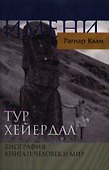 Тур Хейердал. Биография. Книга II. Человек и мир - 0