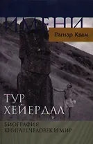 Тур Хейердал. Биография. Книга II. Человек и мир