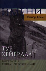 Тур Хейердал. Биография. Книга II. Человек и мир