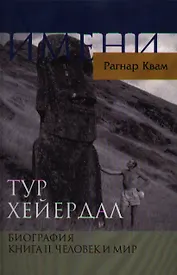 Тур Хейердал. Биография. Книга II. Человек и мир