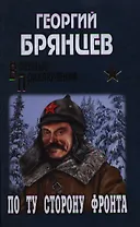 С/с. По ту сторону фронта