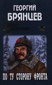 С/с. По ту сторону фронта