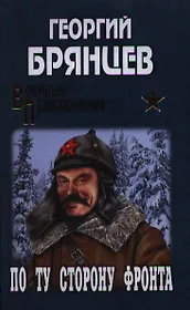 С/с. По ту сторону фронта