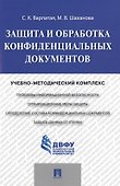 Защита и обработка конфиденциальных документов: учебно-методический комплекс - 0
