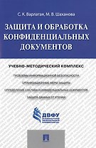 Защита и обработка конфиденциальных документов: учебно-методический комплекс