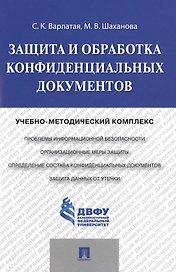 Защита и обработка конфиденциальных документов: учебно-методический комплекс