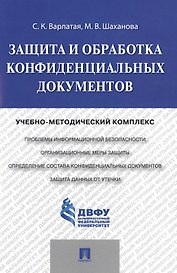Защита и обработка конфиденциальных документов: учебно-методический комплекс