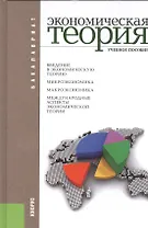 Экономическая теория: учебное пособие. 7 -е изд.