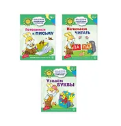 Академия солнечных зайчиков. Учимся читать и писать. 3 развивающие тетради для детей 5-6 лет (комплект из 3 книг)