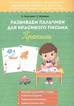 Развиваем пальчики для красивого письма. Прописи