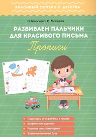 Развиваем пальчики для красивого письма. Прописи