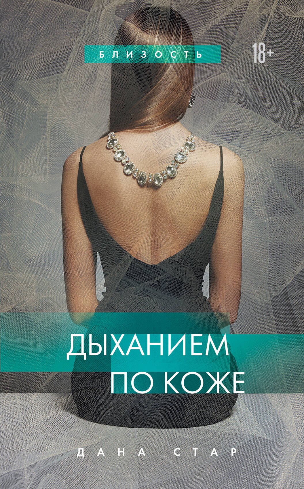 

Дыханием по коже