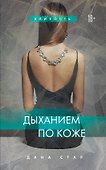 Дыханием по коже - 0