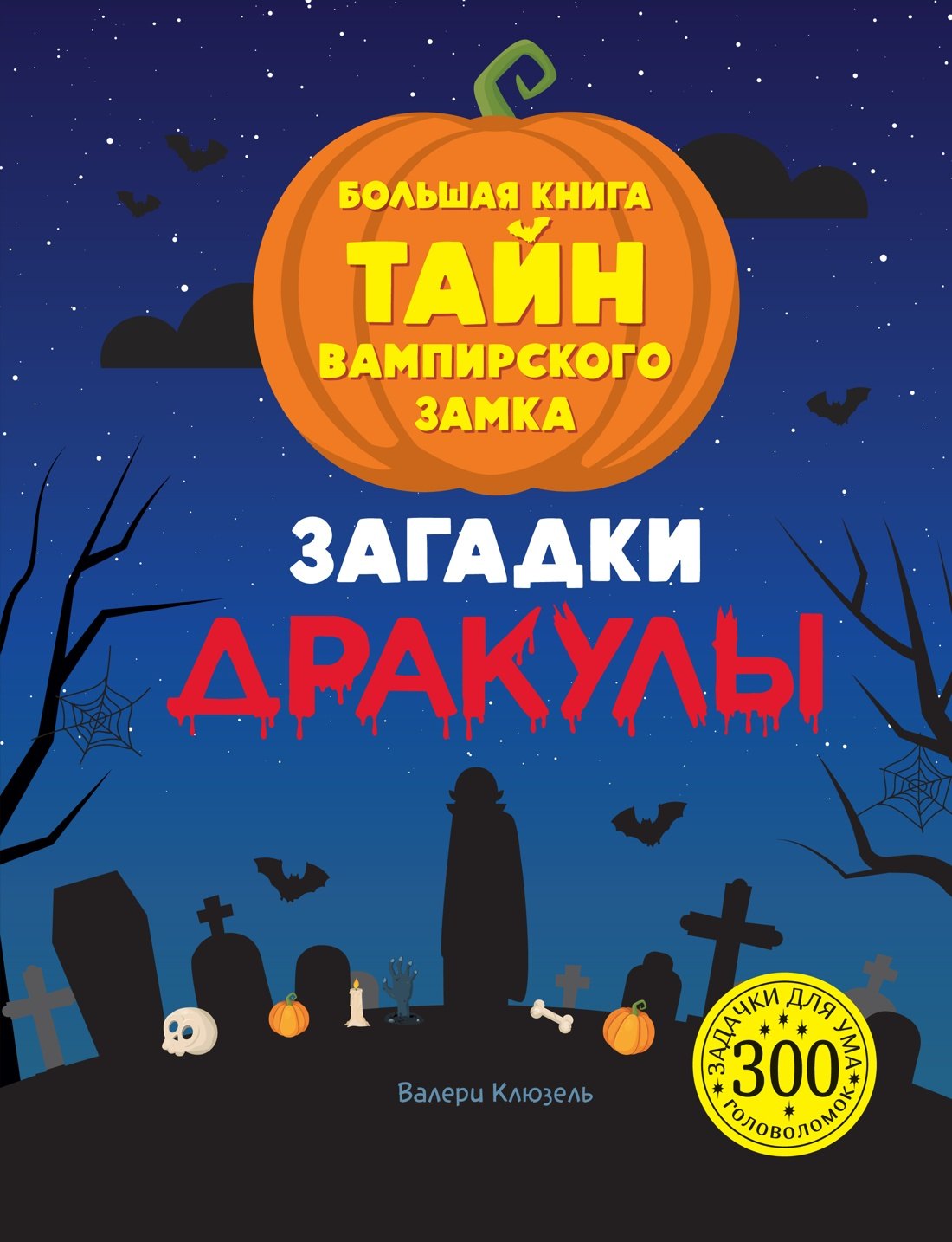 

Загадки Дракулы. Большая книга тайн вампирского замка