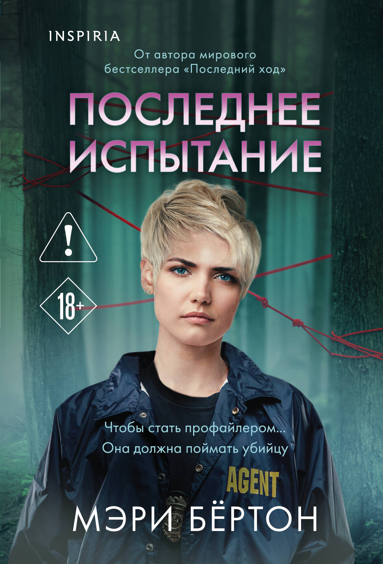 Обложка книги «Последнее испытание»