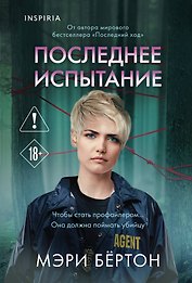 Последнее испытание