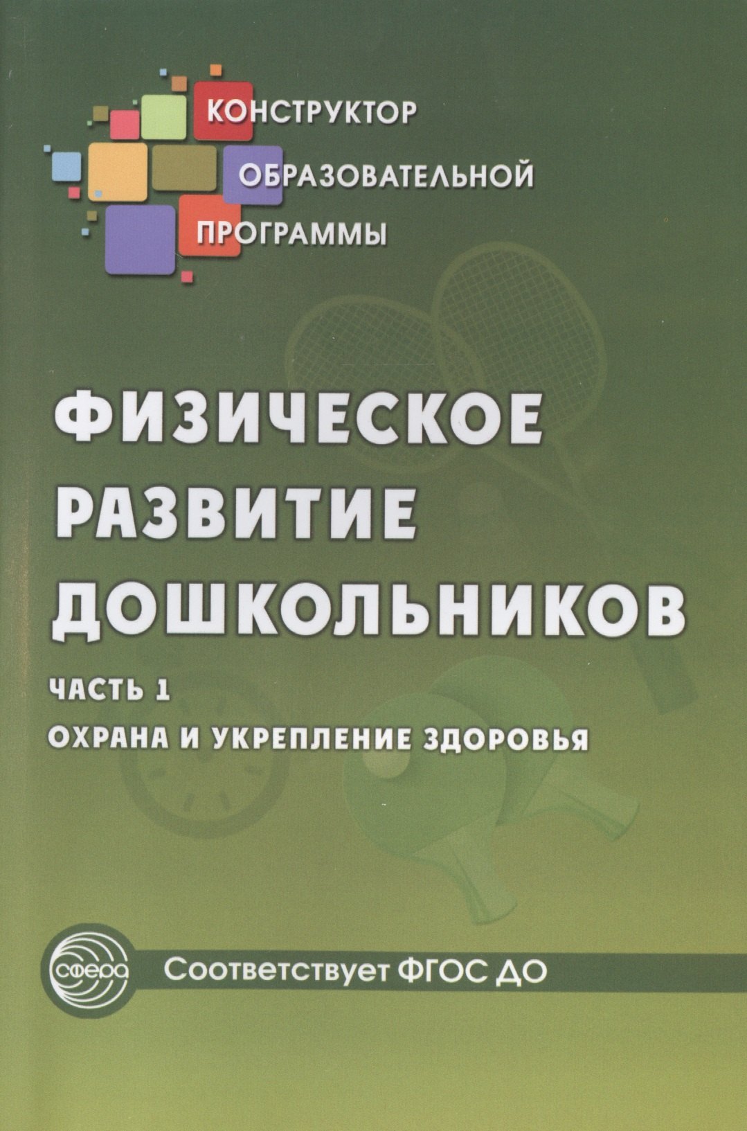 

Физическое развитие дошкольников. Охрана и укрепление здоровья. Часть 1. Соответствует ФГОС ДО