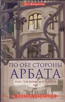 По обе стороны Арбата, или Три дома Маргариты