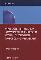 Франчайзинг и договор коммерческой концессии: итоги и перспективы… (мНаука) Юрицин