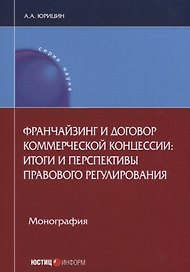Франчайзинг и договор коммерческой концессии: итоги и перспективы… (мНаука) Юрицин