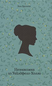 Незнакомка из Уайлдфелл-Холла