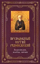 Преподобный Сергей Радонежский: Жизнеописание, молитвы, святыни / Книга и освященная икона из дерева
