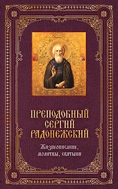 Преподобный Сергей Радонежский: Жизнеописание, молитвы, святыни / Книга и освященная икона из дерева