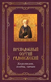 Преподобный Сергей Радонежский: Жизнеописание, молитвы, святыни / Книга и освященная икона из дерева