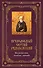 Преподобный Сергей Радонежский: Жизнеописание, молитвы, святыни / Книга и освященная икона из дерева - 0