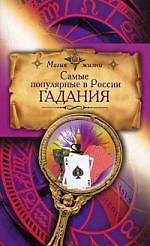 Самые популярные в России гадания