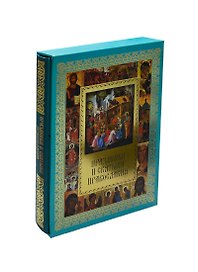 Праздники и святыни православия