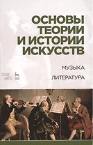 Основы теории и истории искусств. Музыка. Литература: Уч.пособие