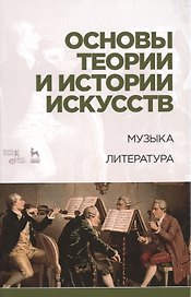 Основы теории и истории искусств. Музыка. Литература: Уч.пособие