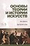 Основы теории и истории искусств. Музыка. Литература: Уч.пособие - 0