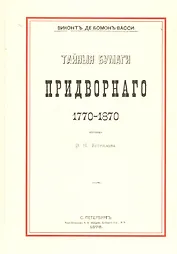 Тайные бумаги придворного. 1770–1870