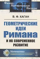 Геометрические идеи Римана и их современное развитие. Доклад, сделанный на 1-м Всероссийском съезде математиков в Москве, 29 апреля 1927 г., переработанный и дополненный автором