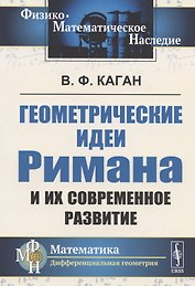 Геометрические идеи Римана и их современное развитие. Доклад, сделанный на 1-м Всероссийском съезде математиков в Москве, 29 апреля 1927 г., переработанный и дополненный автором