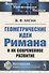 Геометрические идеи Римана и их современное развитие. Доклад, сделанный на 1-м Всероссийском съезде математиков в Москве, 29 апреля 1927 г., переработанный и дополненный автором - 0