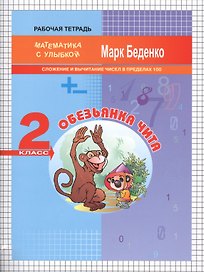 Обезьянка Чита: сложение и вычитание чисел в пределах 100. 2кл Р/Т. . ФГОС