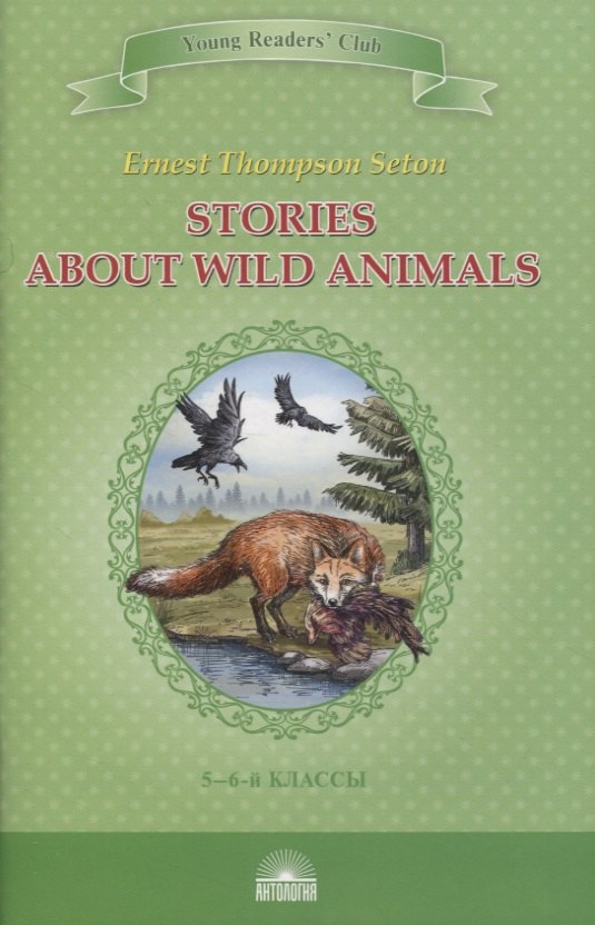 

Stories about Wild Animals. 5-6 классы